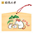 絵馬 2020年 干支絵馬 子〈和風ネズミ〉名入れもできます!135×90×80mm神社やお寺はもちろんイベントや学校関係でもお使いいただいています!