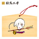 絵馬 2020年 干支絵馬 子〈破魔矢ネズミ〉名入れもできます!135×90×80mm神社やお寺はもちろんイベントや学校関係でもお使いいただいています!