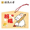 絵馬 2020年 干支絵馬 子〈招福ねずみ〉名入れもできます!135×90×80mm神社やお寺はもちろんイベントや学校関係でもお使いいただいています!