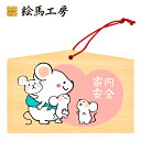 絵馬 2020年 干支絵馬 子〈家内安全 子宝〉名入れもできます!135×90×80mm神社やお寺はもちろんイベントや学校関係でもお使いいただいています!