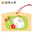 絵馬 2020年 干支絵馬 子〈ねずみ松竹梅〉名入れもできます!135×90×80mm神社やお寺はもちろんイベントや学校関係でもお使いいただいています!