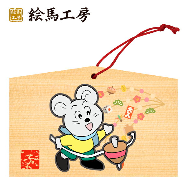 絵馬 2020年 干支絵馬　子〈コマとぼく〉名入れもできます！135×90×80mm神社やお寺はもちろんイベントや学校関係でもお使いいただいています！