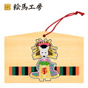 絵馬 2020年 干支絵馬 子〈ありんすねずみ〉名入れもできます!135×90×80mm神社やお寺はもちろんイベントや学校関係でもお使いいただいています!