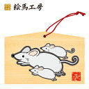 絵馬 2020年 干支絵馬 子〈ジャンピングねずみ〉名入れもできます!135×90×80mm神社やお寺はもちろんイベントや学校関係でもお使いいただいています!
