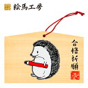 絵馬 2020年 干支絵馬 子〈勉強ネズミ〉名入れもできます!135×90×80mm神社やお寺はもちろんイベントや学校関係でもお使いいただいています!
