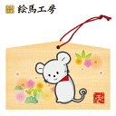絵馬 2020年 干支絵馬 子〈振り向きチュン子〉名入れもできます!135×90×80mm神社やお寺はもちろんイベントや学校関係でもお使いいただいています!