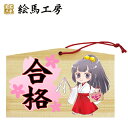 合格祈願 絵馬 EMA 萌え絵馬 巫女絵馬 合格(1) 萌えキャラ 巫女さん【サイズ】135×90×80mm 【厚み】6mm【gk04-009】