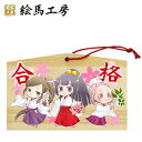 合格祈願 絵馬 EMA 萌え絵馬 巫女絵馬 合格(4) 萌えキャラ 巫女さん【サイズ】135×90×80mm 【厚み】6mm【gk04-003】