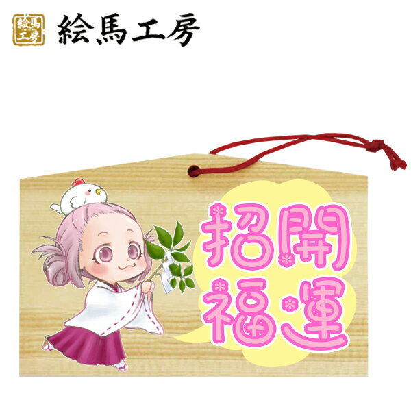 Rakuten - 絵馬 EMA 萌え絵馬 巫女絵馬 開運招福（2） 萌えキャラ 巫女さん【サイズ】135×90×80mm 【厚み】6mm