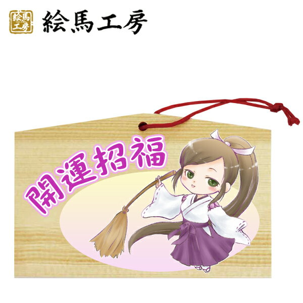 Rakuten - 絵馬 EMA 萌え絵馬 巫女絵馬 開運招福（3） 萌えキャラ 巫女さん【サイズ】135×90×80mm 【厚み】6mm