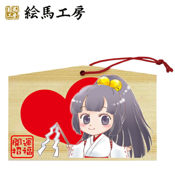 絵馬 EMA 萌え絵馬 巫女絵馬 開運招福（5） 萌えキャラ 巫女さん【サイズ】135×90×80mm 【厚み】6mm