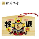 絵馬 2019年 干支絵馬 亥(イノ将軍)名入れもできます!135×90×80mm神社やお寺はもちろんイベントや学校関係でもお使いいただいています!