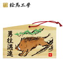 絵馬 2019年 干支絵馬 亥(猪勇)名入れもできます!135×90×80mm神社やお寺はもちろんイベントや学校関係でもお使いいただいています! 猪 いのしし ...
