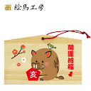 絵馬 2019年 干支絵馬 亥(小鳥といっしょ)名入れもできます!135×90×80mm神社やお寺はもちろんイベントや学校関係でもお使いいただいています!