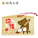 絵馬 2019年 干支絵馬 亥(筆_開運招福)名入れもできます!135×90×80mm神社やお寺はもちろんイベントや学校関係でもお使いいただいています!