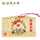 絵馬 2019年 干支絵馬 亥(亥のお飾り)名入れもできます!135×90×80mm神社やお寺はもちろんイベントや学校関係でもお使いいただいています!