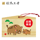 絵馬 2019年 干支絵馬 亥(仲良し親子_コマ)名入れもできます!135×90×80mm神社やお寺はもちろんイベントや学校関係でもお使いいただいています!