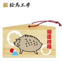 絵馬 2019年 干支絵馬 亥(亥と富士山)名入れもできます!135×90×80mm神社やお寺はもちろんイベントや学校関係でもお使いいただいています!