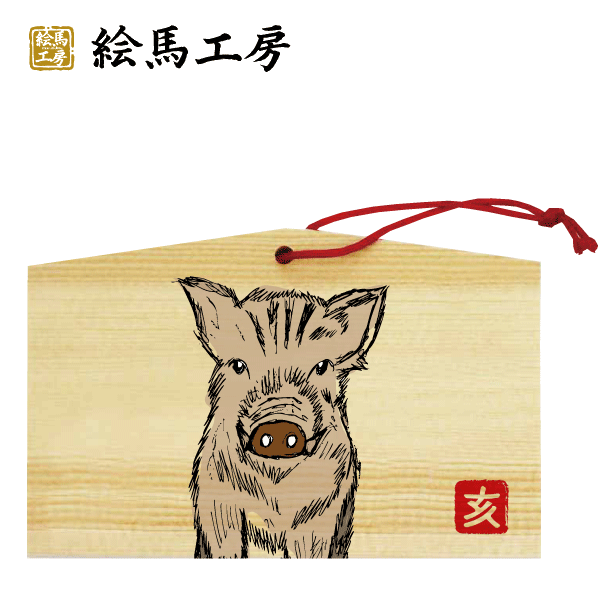絵馬 2019年 干支絵馬 亥（リアルイノシシ）名入れもできます！135×90×80mm神社やお寺はもちろんイベントや学校関係でもお使いいただいています！