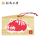 絵馬 2019年 干支絵馬 亥(赤イノシシ)名入れもできます!135×90×80mm神社やお寺はもちろんイベントや学校関係でもお使いいただいています!