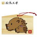 絵馬 2019年 干支絵馬 亥(安産イノシシ)名入れもできます!135×90×80mm神社やお寺はもちろんイベントや学校関係でもお使いいただいています!