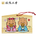 絵馬 2019年 干支絵馬 亥(夫婦イノシシ)名入れもできます!135×90×80mm神社やお寺はもちろんイベントや学校関係でもお使いいただいています!