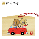 絵馬 2019年 干支絵馬 亥(交通安全イノシシ)名入れもできます!135×90×80mm神社やお寺はもちろんイベントや学校関係でもお使いいただいています!