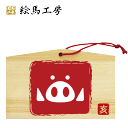 絵馬 2019年 干支絵馬 亥(イノはんこ)名入れもできます!135×90×80mm神社やお寺はもちろんイベントや学校関係でもお使いいただいています!