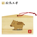 絵馬 2019年 干支絵馬 亥(うり坊や)名入れもできます!135×90×80mm神社やお寺はもちろんイベントや学校関係でもお使いいただいています!