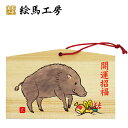 2019年 干支絵馬 亥(お宝発見)名入れもできます!135×90×80mm神社やお寺はもちろんイベントや学校関係でもお使いいただいています! 猪 いのしし イ...
