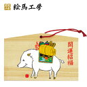 絵馬 2019年 干支絵馬 亥(神亥)名入れもできます!135×90×80mm神社やお寺はもちろんイベントや学校関係でもお使いいただいています! 猪 いのしし ...