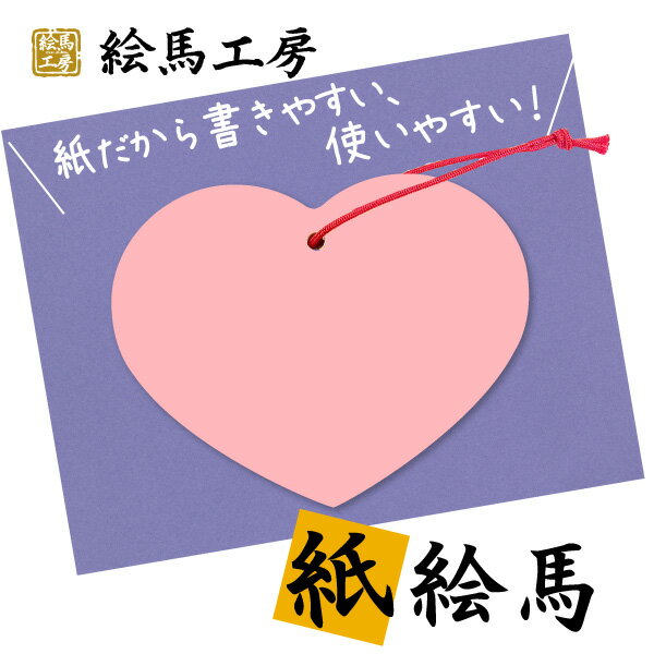 Rakuten - 【送料無料！】ハート絵馬 紙絵馬　1000枚セット【サイズ】140×110mm 【厚み】 約1mm　かなり丈夫な厚紙です！【km12-018】大量に必要な方へオススメ！