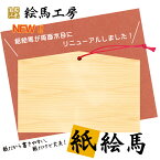 絵馬 紙絵馬　100枚セット【サイズ】125×85×75mm 【厚み】 1mm　かなり丈夫な厚紙です！【km03-002】大量に必要な方へオススメ！