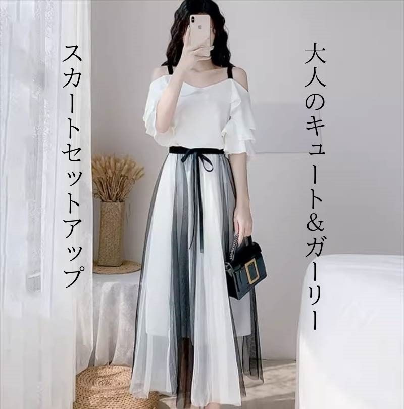 乐天商城 - トップス スカート 2点セット ロング丈 半袖 ティアードスリーブ 肩見せ 切り替えスカート かわいい 大人可愛い きれいめ シンプル カジュアル キュート ガーリー お呼ばれ 大人 上品 おしゃれ お洒落 大人女子 こなれ感 個性的 セットアップ ワンピース