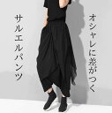 【ファッションザセール お得なクーポン発行中】アシンメトリー ワイドパンツ サルエルパンツ ミモレ丈 ストリート モード系 ボーイッシュ 大人可愛い カジュアル 大人 上品 お洒落 個性的 かっこいい 大人女子 こなれ感 主役級 無地 春 夏 秋 レデ
