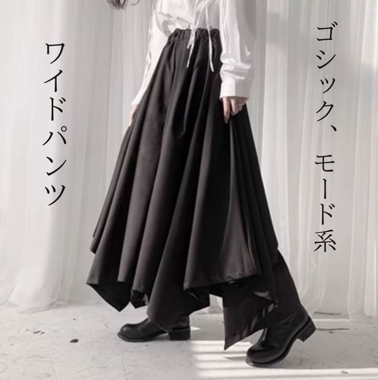 Rakuten - ボトムス パンツ ワイドパンツ ドレープ ゴシック モード系 シック かわいい 大人可愛い きれいめ シンプル カジュアル 大人 上品 おしゃれ お洒落 大人女子 こなれ感 個性的 主役級 存在感 ボーイッシュ メンズライク マニッシュ