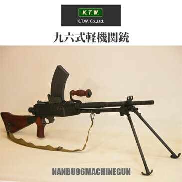 【送料無料】KTW 九六式軽機関銃NANBU96MACHINEGUN2016年最新ロット【K.T.W.】