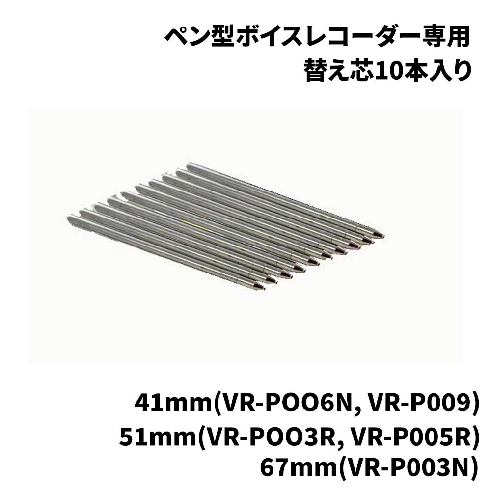 ペン型ボイスレコーダー専用替え芯10本入り 41mm(VR-P006N, VR-P009) 51mm(VR-P003R, VR-P005R) 67mm(VR-P003N)