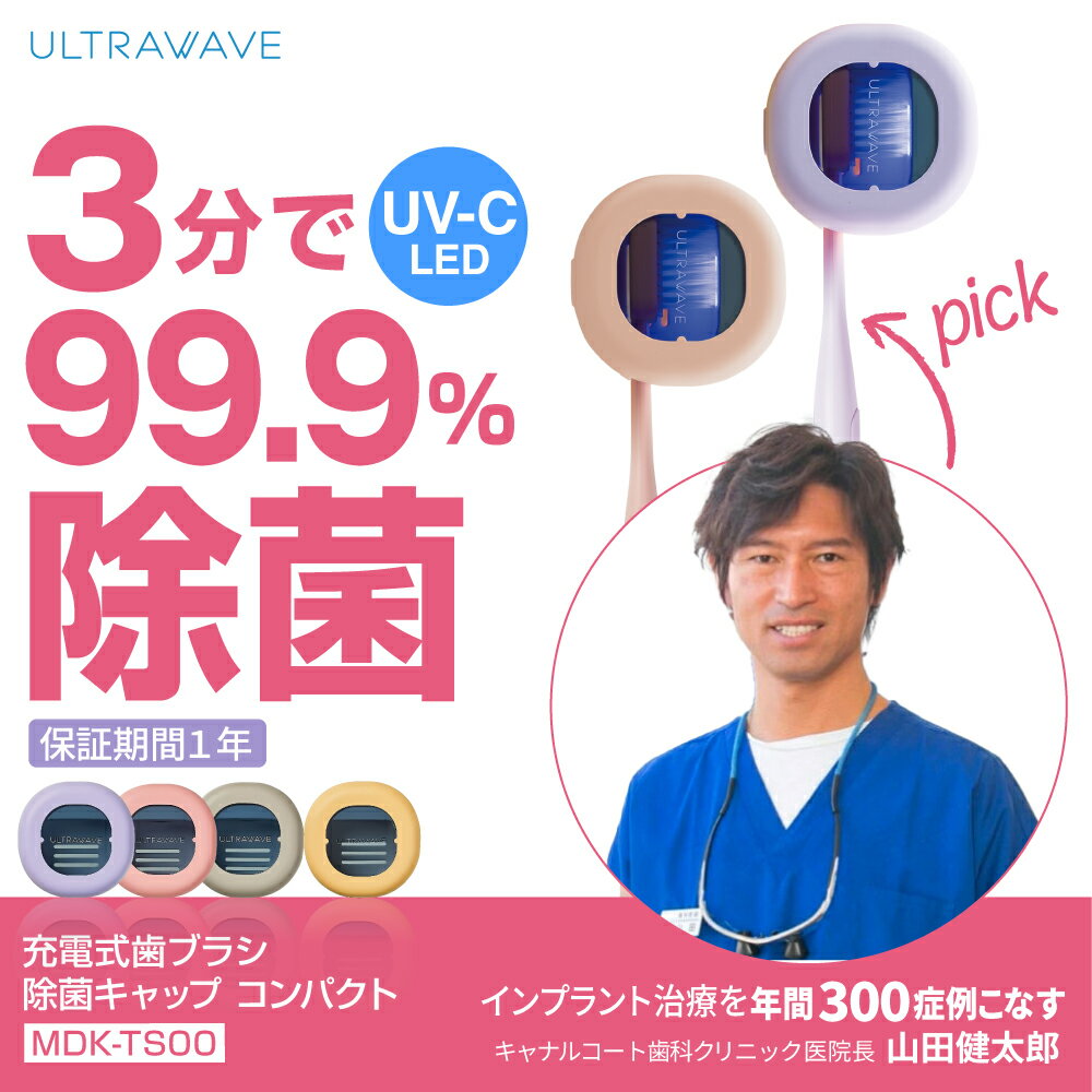 SS 【SS対象商品 6/4 20:00~】保証期間1年 歯ブラシ除菌キャップ 充電式 ULTRAWAVE UV-C 深紫外 コンパクト 持ち運び 学校・オフィスで 便利 衛生的 除菌ケース LEDで99.9%除菌 MDK-TS00 歯ブラシ除菌キャップ 歯ブラシ除菌器 持ち運び 除菌ホルダー 歯ブラシ 除菌 携帯