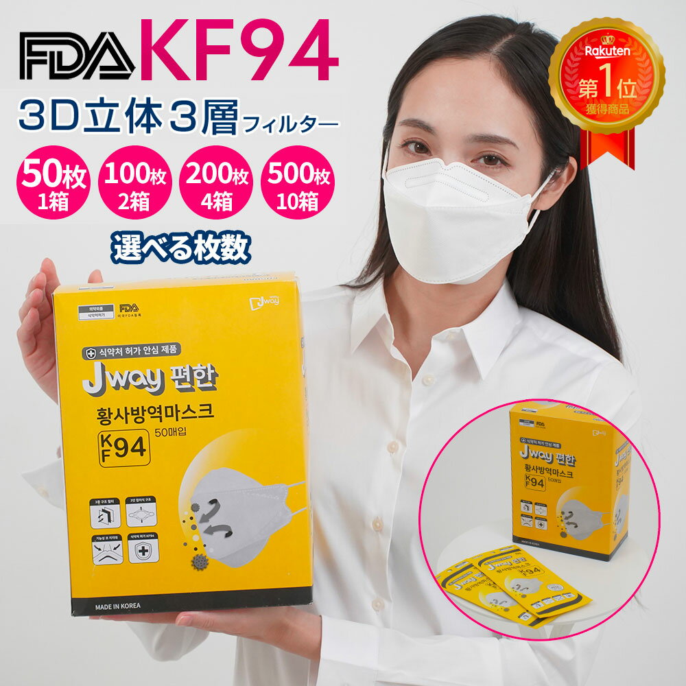 【あす楽対応 土日祝日発送】【送料無料 国内発送】FDA kf94 Jway 韓国マスク 白 50枚 韓国 3d 立体 マスク 大きめ 花粉 小顔 kf94マスク白マスク 使い捨て 大量 風邪 飛沫 ウイルス 立体 3Dマスク PM2.5 柳葉型マスク