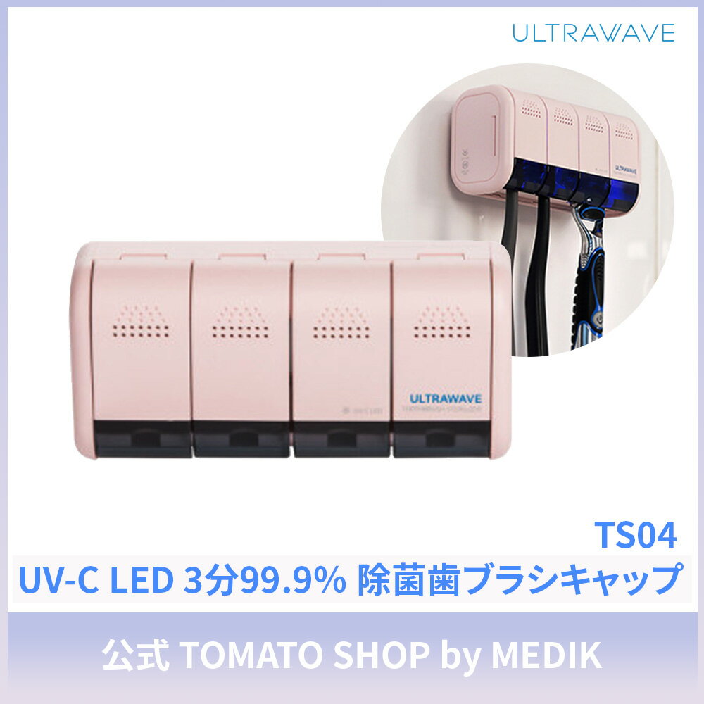 充電式 歯ブラシ除菌ホルダー MDK-TS04 ULTRAWAVE UV-C LED 深紫外で除菌 浮かせる スタンド 収納 除菌ケース 除菌キャップ 除菌ホルダー デンタルケア 4本収納 シェイバー対応 USB充電式