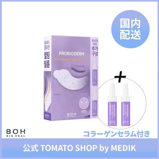 プロバイオダーム 99.9 メルティイングコラーゲン アイフィルム 5回分+タイトニングコラーゲンセラム 7ml*2個入り BOHHEAL BOH バイオヒールボ アイフィルム コラーゲンフィルム 目元ケア ぷるぷる目元 弾力 小じわケア たるみ アイケア プロバイオダーム 99.9 メルティイングコラーゲン アイフィルム 5回分+タイトニングコラーゲンセラム 7ml*2個入り BOHHEAL BOH バイオヒールボ アイフィルム コラーゲンフィルム 目元ケア ぷるぷる目元 弾力 小じわケア たるみ アイケア
