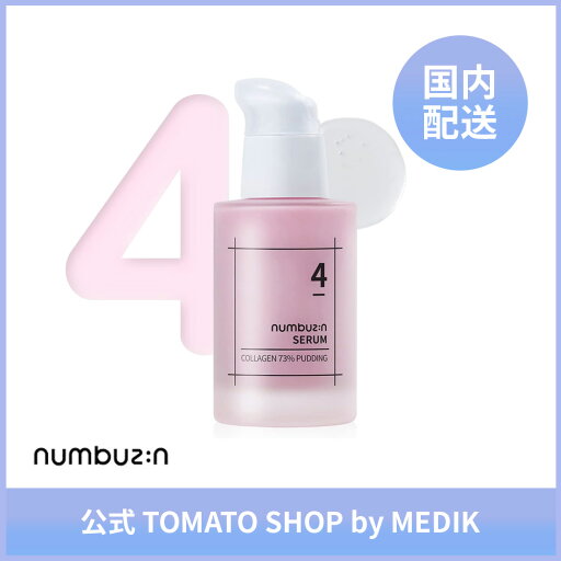 NUMBUZIN 4番 ぷるんとコラーゲン73%セラム ナンバーズイン NUMBUZIN 4番 ぷるんとコラーゲン73%セラム ナンバーズイン