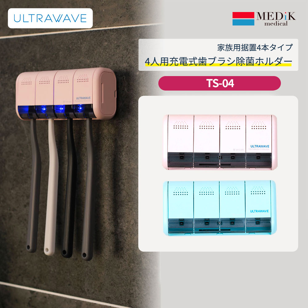 充電式 歯ブラシ除菌ホルダー MDK-TS04 ULTRAWAVE UV-C LED 深紫外で除菌 浮かせる スタンド 収納 除菌ケース 除菌キャップ 除菌ホルダー 家族 デンタルケア 4本収納 シェイバー対応 USB充電式