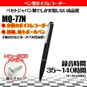 【あす楽_関東】【レビュー投稿後端子キャッププレゼント】MQ-77N 140時間タイプ/リモコン付ペン型ICレコーダー/超細型コンパクトボイスレコーダペン/長時間高音質/浮気調査専用/音で監視/モラハラ/セクハラ/パワハラ対策