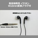 集音機専用イヤホン プラグ変換アダプター付 録音 専用イヤホン カナルイヤホン 有線イヤホン 音量 集音