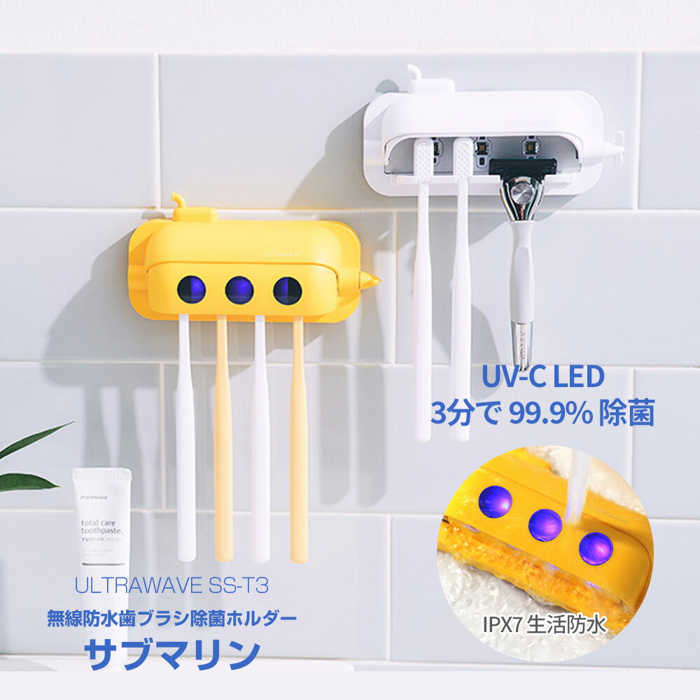 ULTRA WAVE Submarine ウルトラウェーブ サブマリン SS-T3 歯ブラシ 除菌キャップ 収納 スタンド 除菌 抗菌 ブラシ UV 除菌ケース 防水