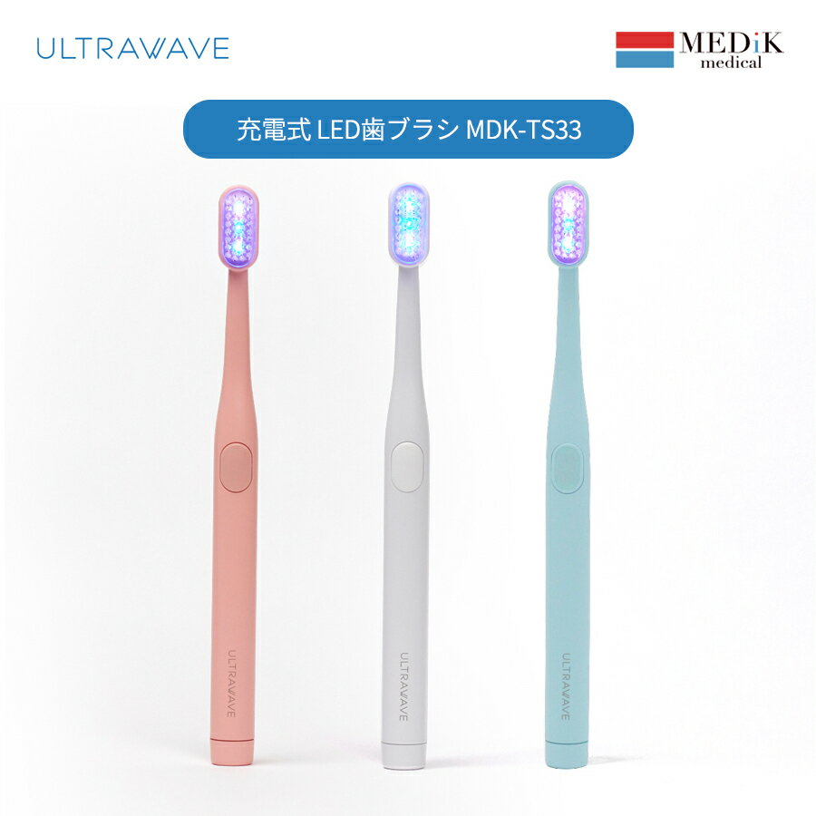 【あす楽対応 土日祝日発送】【送料無料】医療機器メーカーMEDIK LED歯ブラシ ULTRAWAVEロゴ入り MDK-LT33 歯茎にやさしい極細毛 抗菌 歯ブラシ むし歯 口臭 歯磨き