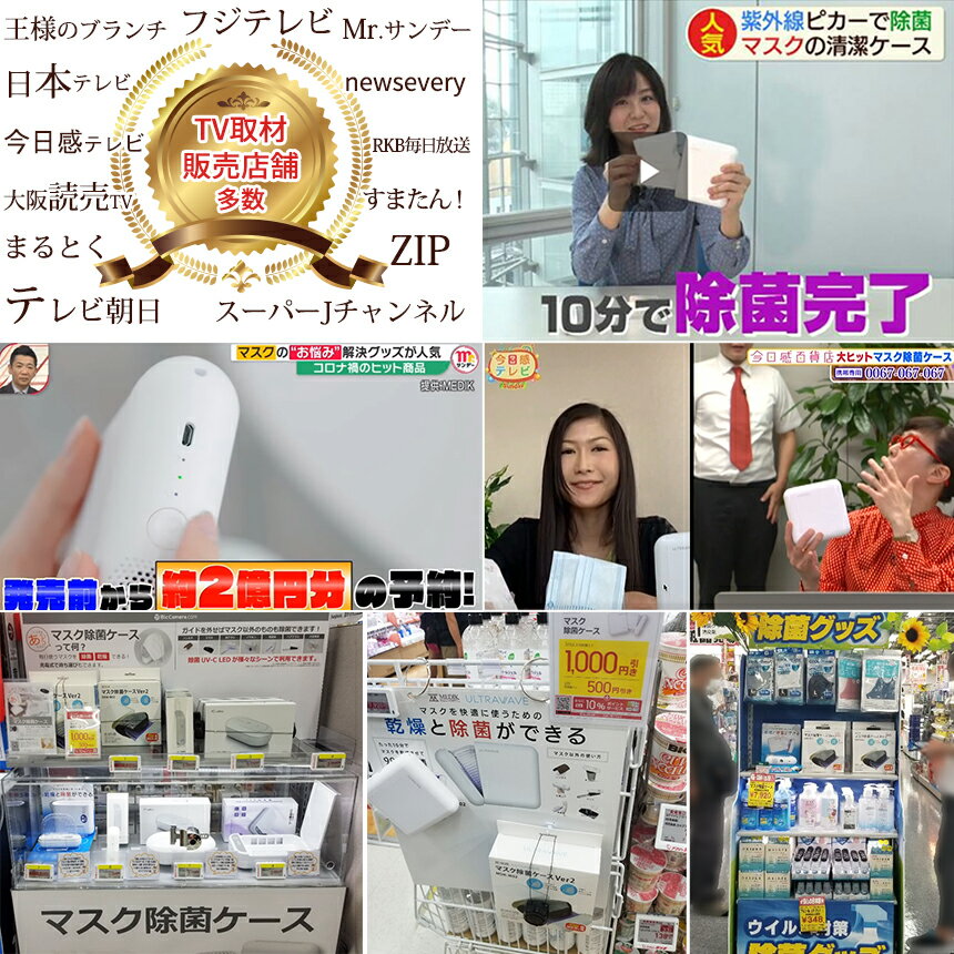 【ポイント10倍】【スーパーJチャンネル/news everyで紹介】【メーカー直送テレビで紹介！】UV-C LED深紫外線　わずか10分でマスクの除菌「充電式マスク除菌ケース」乾燥と除菌　ULTRAWAVE MEDIK MDK-M02【レビュー投稿後1000円クーポンプレゼント】マスク荒れ