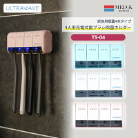 充電式歯ブラシ除菌ホルダーUV-C LED 深紫外で除菌ファミリー 家族 デンタルケア 4本収納 シェイバー対応 USB充電式 壁掛け 除菌器 MDK-TS04